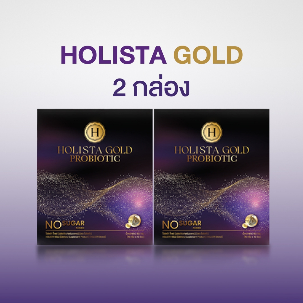 แท้100% 2 กล่อง (รวม 20 ซอง) Holista Gold Probiotic + GutGard ลดไขมัน ทานวันล่ะ 1 ซอง 50cal/ซอง