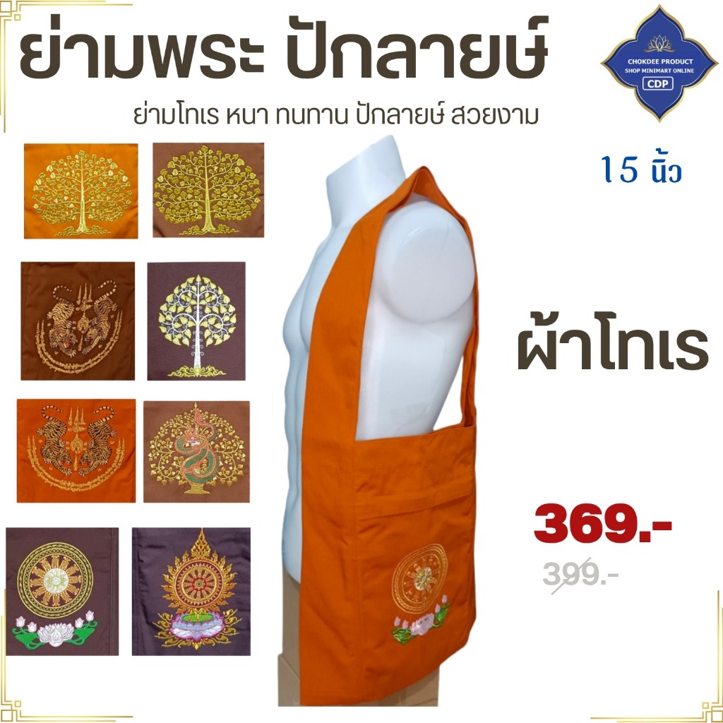กระเป๋า พระ ย่าม 15 นิ้ว ย่ามพระ  ย่ามปักษ์ พระ ย่ามกิจนิมนต์ สังฆภัณฑ์ (ร้านโชคดี โปรดักส์)