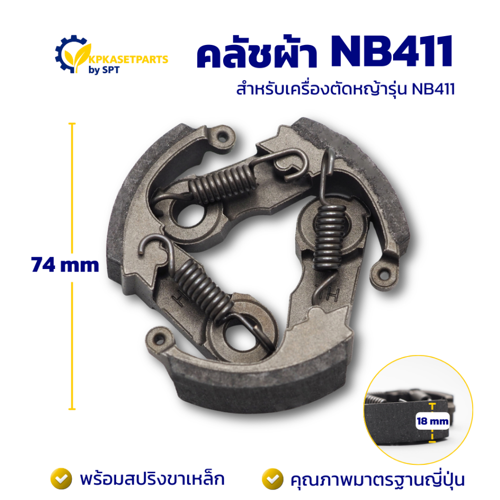 คลัชผ้า + สปริง NB411 ขาเหล็ก (TRUMPET/TTK) คลัท ครัชผ้าเครื่องตัดหญ้า/เครื่องพ่นยา