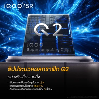 iQOO 15R (12+256G, 12+512G) ไอคูล OriginOS 6 | Snapdragon® 8 Gen 5 + Q2 | 7600mAh