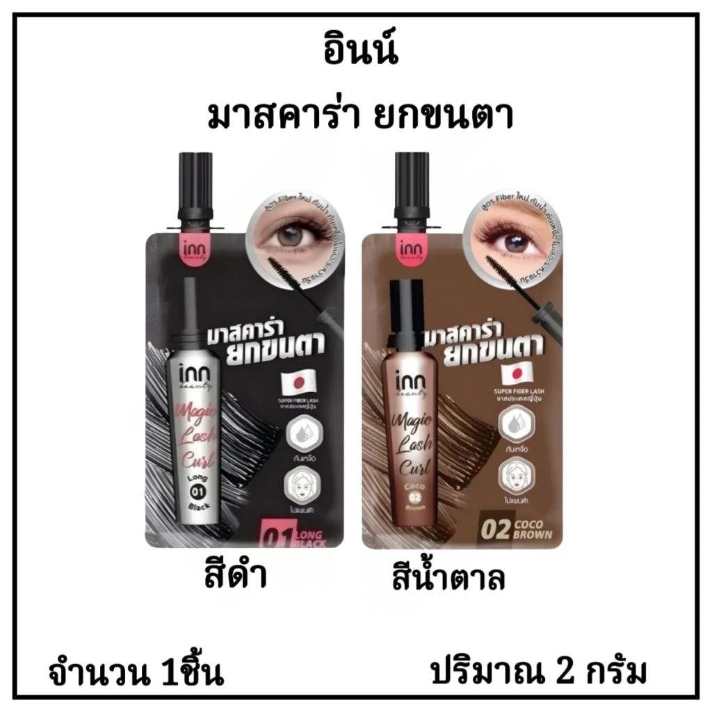 ( 1ซอง ) INN BEAUTY MAGIC LASH CURL  มาสคาร่า ยกขนตา อินน์ ปริมาณ 2 มล.