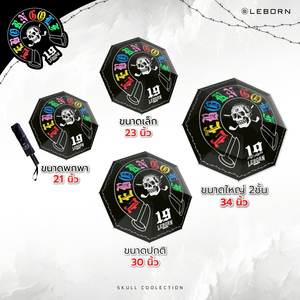 ร่ม LEBORN SKULL – HOLE 19 มาพร้อมกัน 4 ขนาด 34/30/23/21 นิ้ว