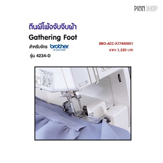 ตีนผีโพ้งจับจีบผ้า Gathering Foot