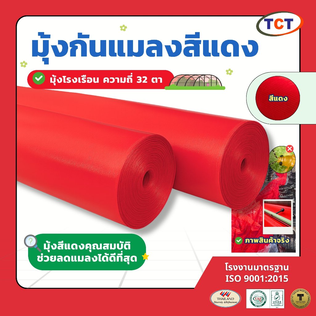 TCT มุ้งกันแมลงสีแดง ( ความถี่ 32 ตา ) มุ้งโรงเรือน ตาข่ายกันแมลง ช่วยลดแมลงได้ดีที่สุด / ทนทาน เคลือบสารกันยูวี