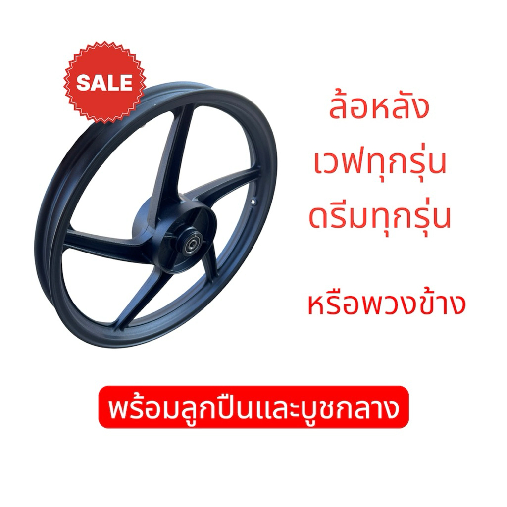 ล้อแม็กหลัง WAVE110I WAVE125I DREAM หลายรุ่น 1.6*17 ดั้มเบรค 5ก้าน สีดำ แข็งแรง พร้อมลูกปืน สำหรับมอเตอร์ไซค์
