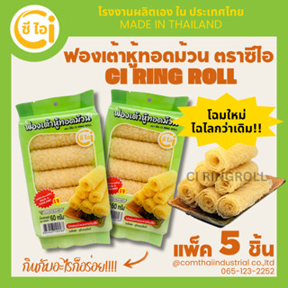 ฟองเต้าหู้ทอดม้วน RINGROLL CI ตราซีไอ แพ็ค 5 ชิ้น พร้อมทาน ท…