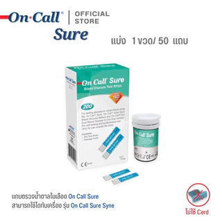 On Call Sure Blood Glucose Test Strips แถบตรวจวัดน้ำตาลในเลือด บรรจุ 200 แถบ/กล่อง (แบ่งขาย 50,100,150 แถบ/ขวด)