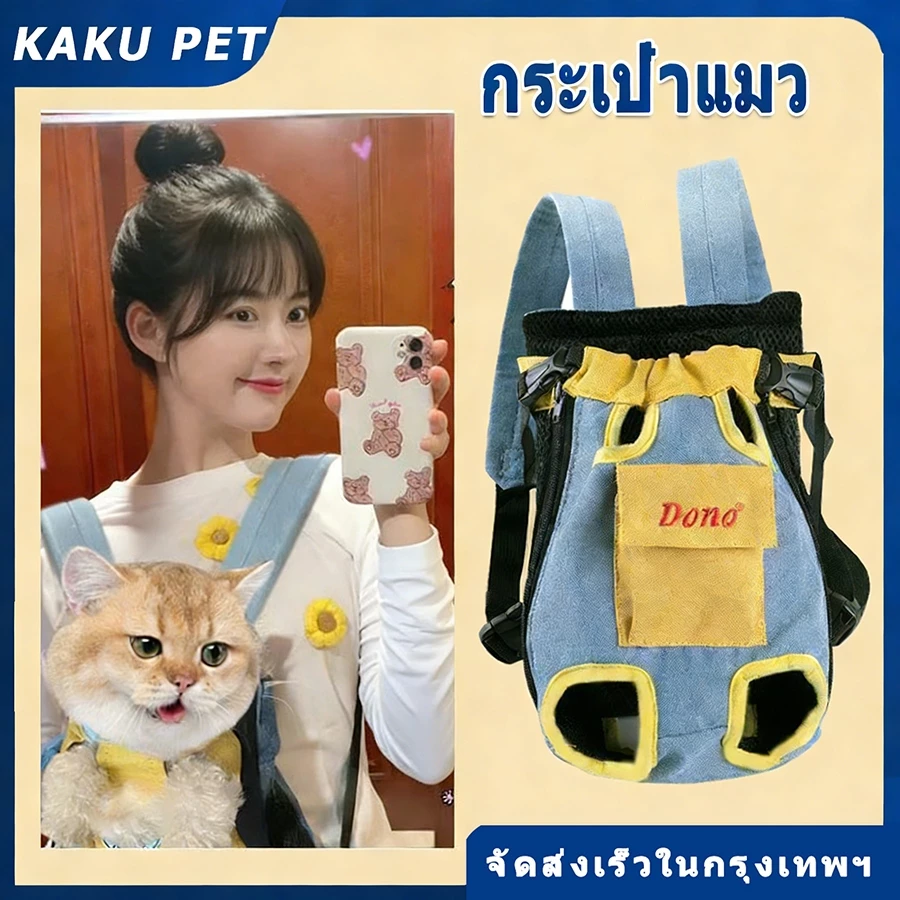 KAKU PET กระเป๋า แมว เป้สัตว์เลี้ยง เป้สะพายหลังใส่สุนัข เป้อุ้มสุนัข แมว กระเป๋าสะพายสัตว์เลี้ยง กระเป๋าสัตว์เลี้ยง