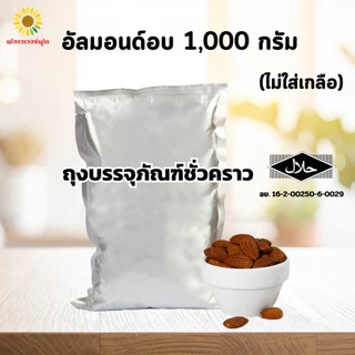 (ถุงฟอยด์ ชั่วคราว) อัลมอนด์อบไม่ใส่เกลือ บรรจุ 1,000 กรัม (สินค้าไม่ใส่เกลือ อบพร้อมทาน) Roasted Almond