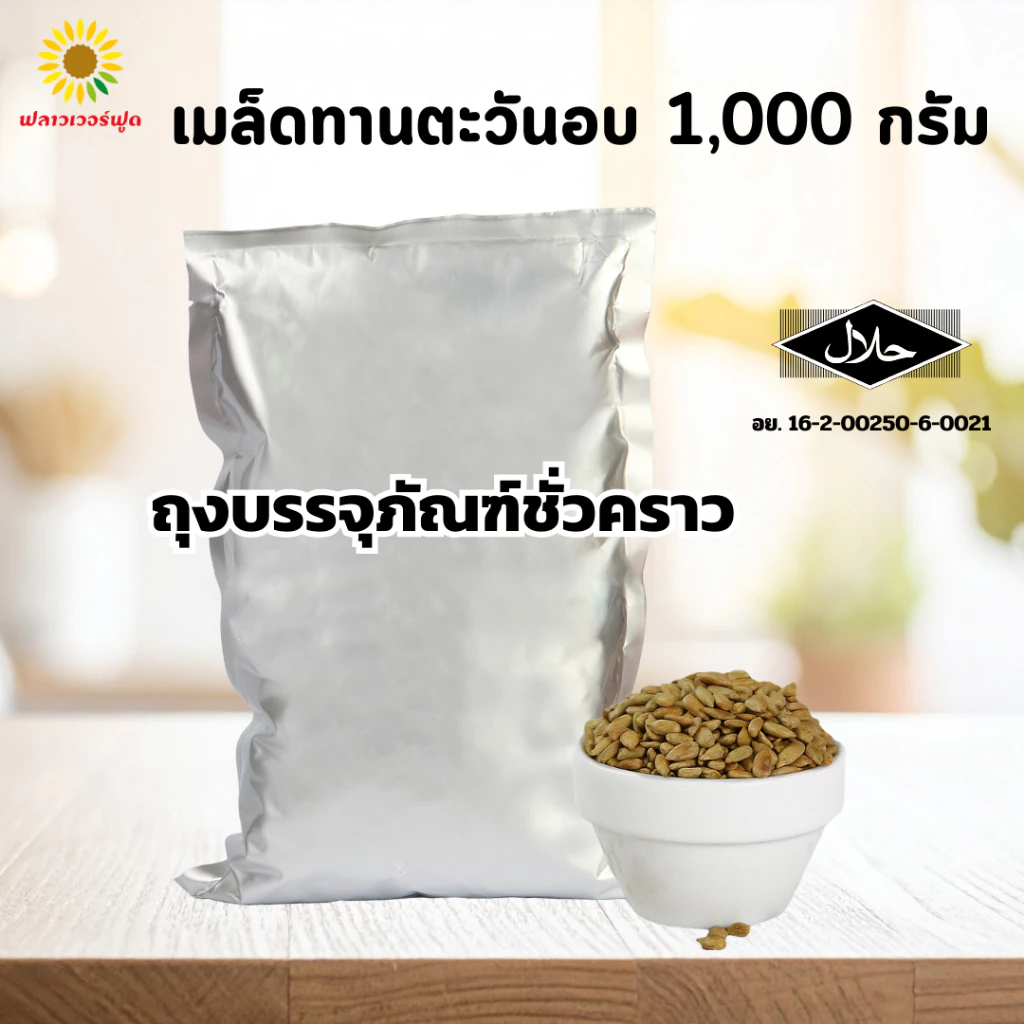 เมล็ดทานตะวันอบ ไม่ใส่เกลือ ไม่มีเปลือก 1000g Roasted Sunflower thumbnail 3