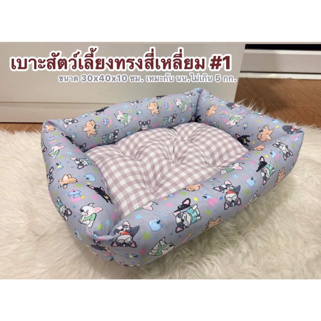 ที่นอนหมา-แมว เบาะใยทรงสี่เหลี่ยม เบอร์1  เหมาะกับน้ำหนักไม่เกิน 5กก.(ขนาด30 x 40 x 15 ซม.)