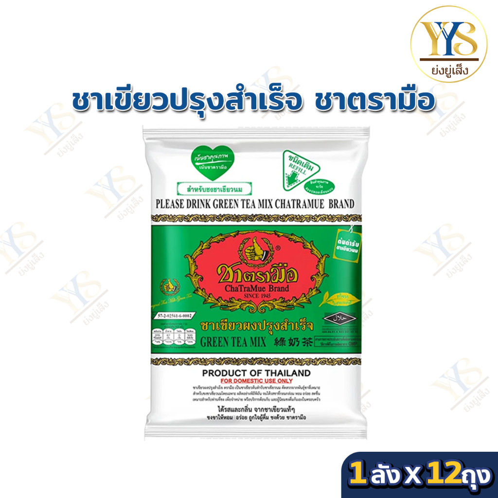 ชาตรามือ ชาเขียวนม 200 กรัม x 12 ถุง ยกลัง