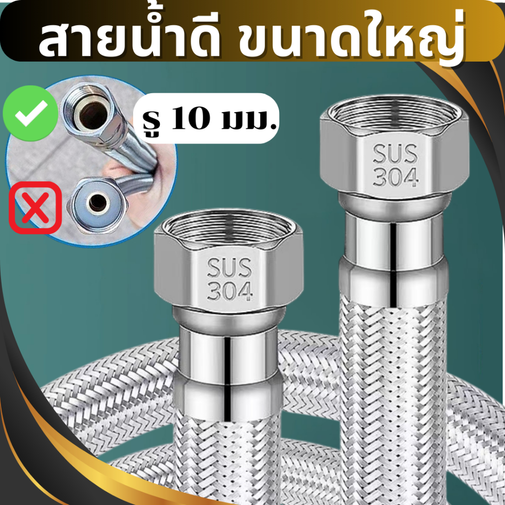 สายน้ำดี สายถักสแตนเลส ท่อน้ำดี แรงดันสูง ขนาดใหญ่ ต่อเครื่องทำน้ำอุ่น ต่อชักโครก รูขนาด 10 มม.