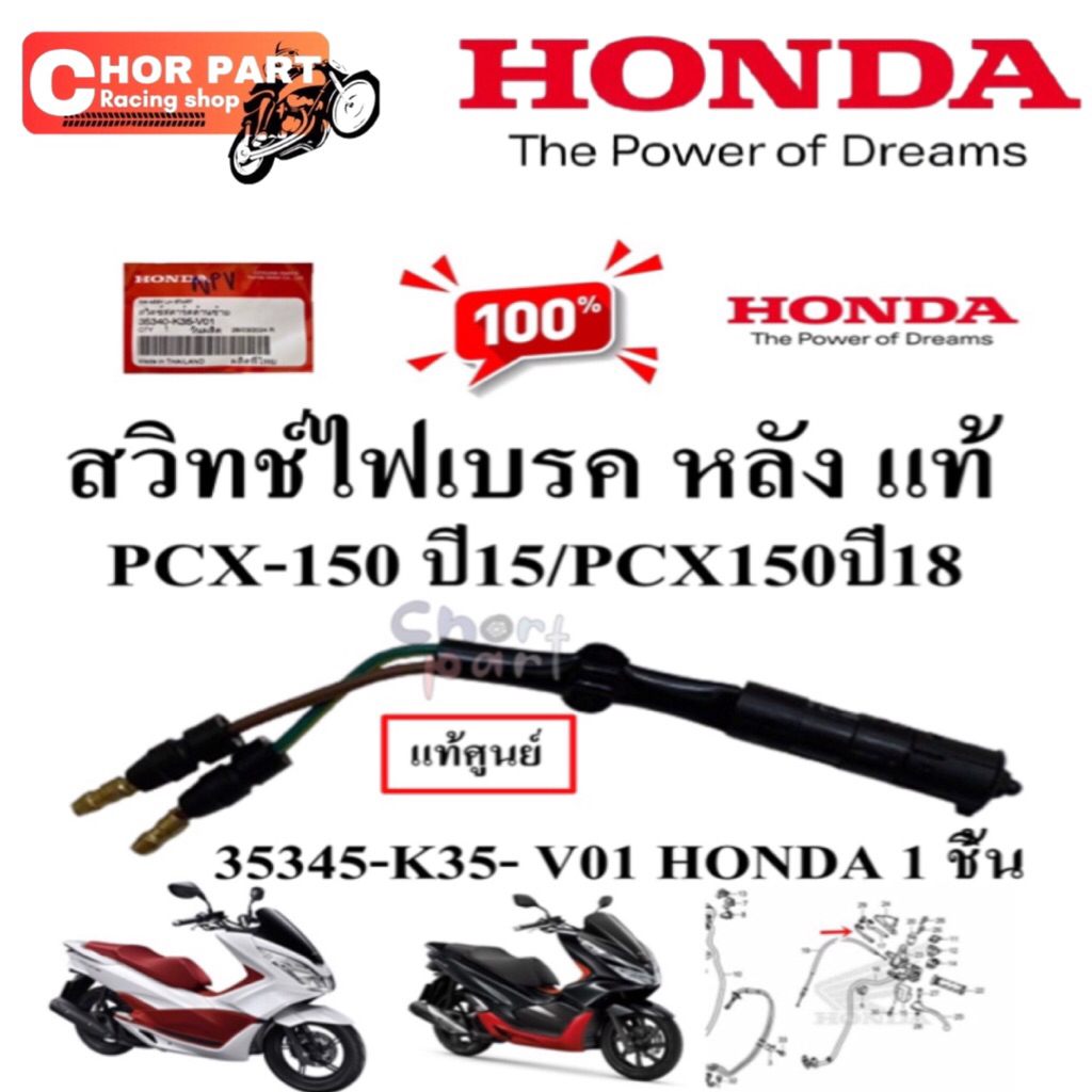 สวิทช์ไฟเบรค หลัง แท้ PCX-150 ปี 2015 35345-K35- V01 HONDA 1 ชิ้น