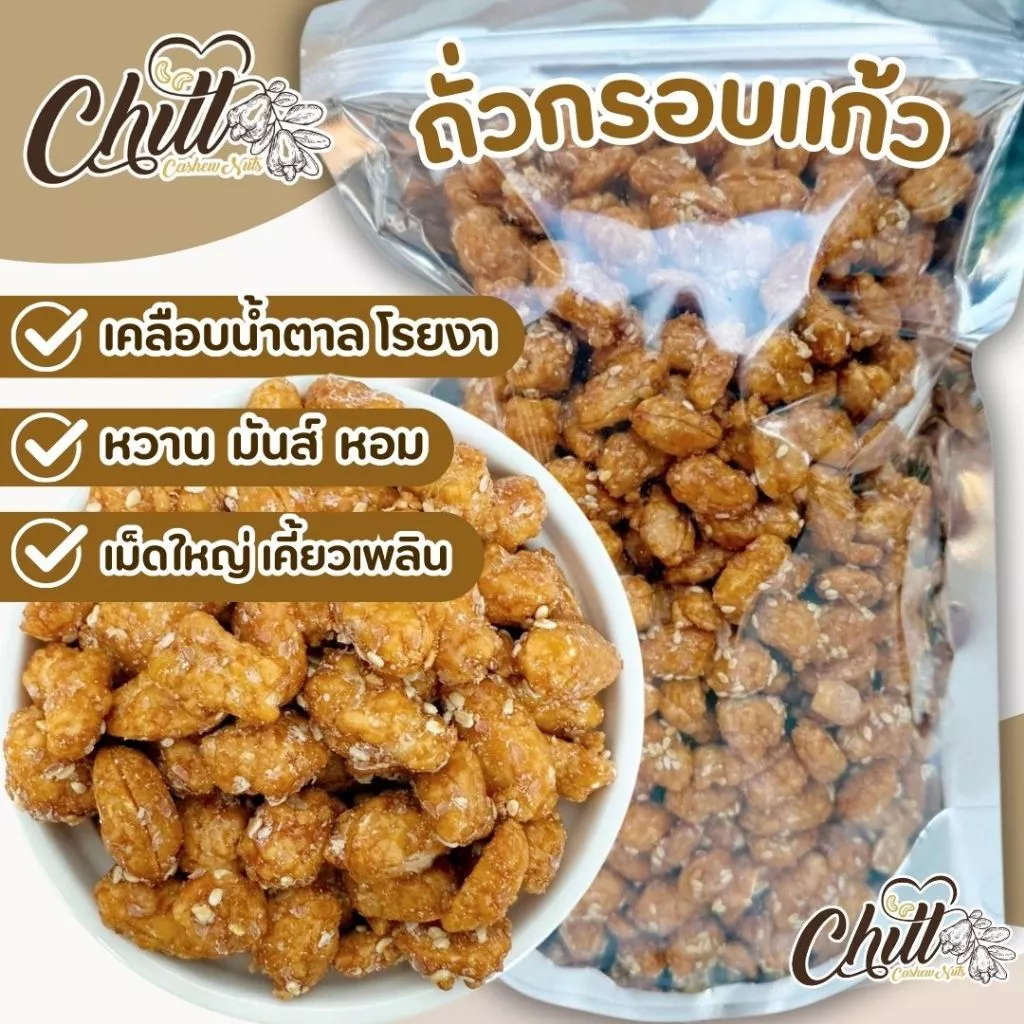 ถั่วกรอบแก้วเม็ดใหญ่ สดใหม่ หอม กรอบ หวาน มันส์ อร่อย เคี้ยวเพลิน