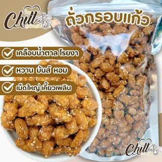 ถั่วกรอบแก้วเม็ดใหญ่ สดใหม่ หอม กรอบ หวาน มันส์ อร่อย เคี้ยวเพลิน