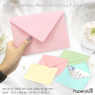 555paperplus (50ซอง) ซองใส่การ์ด 5x7 นิ้ว หนา100g. No.8 1/2 ปอนด์ ฝายุโรป 4 สี สำหรับ ซองงานแต่ง การ์ดแต่งงาน