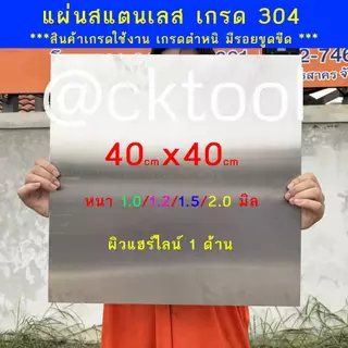 แผ่นสแตนเลสตัด มีหลายขนาด เกรด 304 งานตำหนิ/งานมีรอย