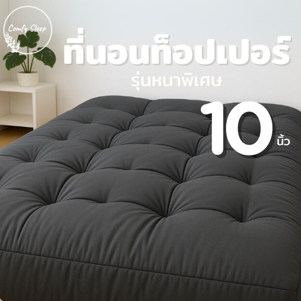 Comfysleep ที่นอนเปอร์ รุ่นหนาพิเศษ ขนาด 10 นิ้ว ใยพิเศษหนา 5ชั้น นุ่มสบาย มีสีให้เลือกหลายสี