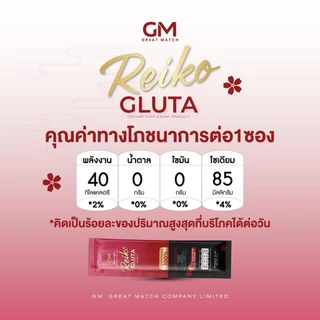 GM BRAND REIKO GLUTA [1 ถุง] ไรโกะกลูต้า