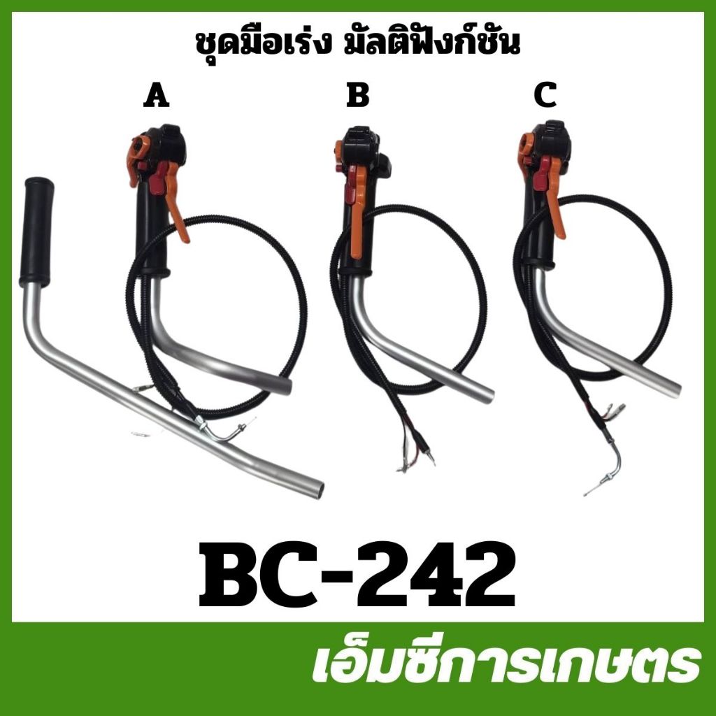 BC-242 ชุดมือเร่ง แฮนด์ มัลติฟังชั่น ปลายตรง ปลายงอ 411 260 GX35 เครื่องตัดหญ้า แฮนด์ตรง แฮนด์โค้ง