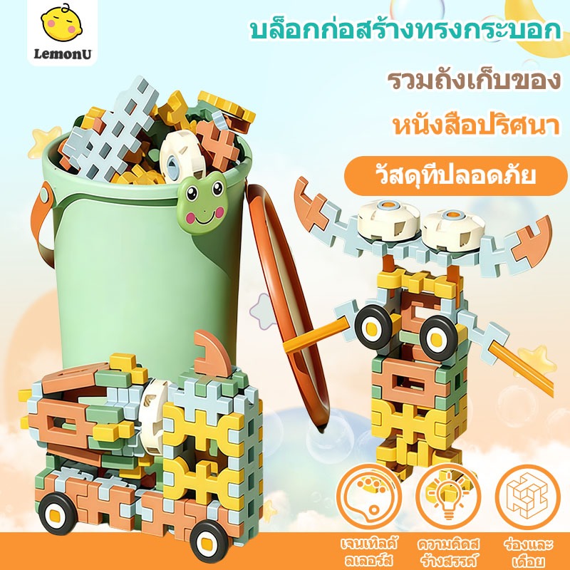 ของเล่นบล็อกตัวต่อ 158ชิ้น แถมถังเก็บฟรี DIYเสริมพัฒนาการเด็ก ปลอดภัย เรียงซ้อนได้