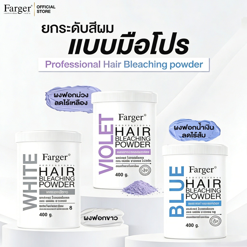 Farger แฮร์ บลีชชิ่ง พาวเดอร์ 400 ผงฟอกน้ำเงิน ลดไรส้ม ผงฟอกม่วง ลดไรเหลือง