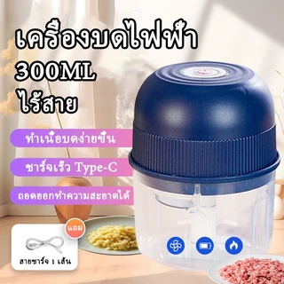 เครื่องบดไฟฟ้า เครื่องบดไฟฟ้าอเนกประสงค์ เครื่องปั่นมินิแบบพกพา 3 ใบมีด ไร้สาย ปั่นเนื้อ/ปั่นอาหาร 300ML ยูเอสบี ไร้สาย