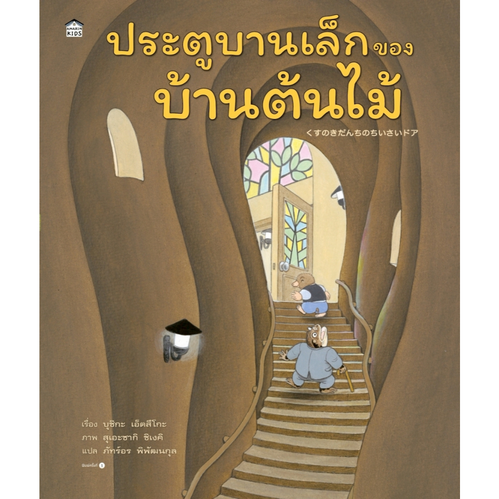 [New]ประตูบานเล็กของบ้านต้นไม้ (ปกแข็ง) นิทานบ้านต้นไม้