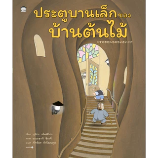 [New]ประตูบานเล็กของบ้านต้นไม้ (ปกแข็ง) นิทานบ้านต้นไม้