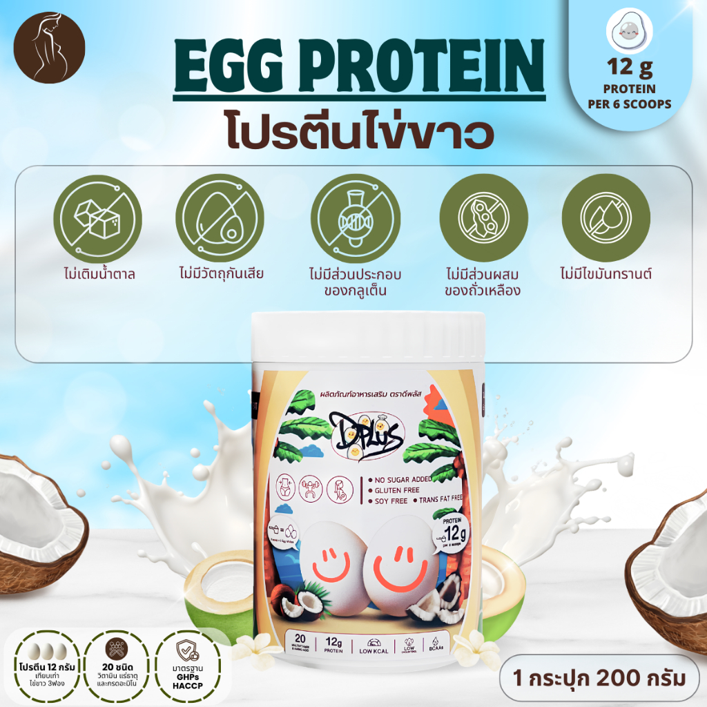 3 กระปุก โปรตีนไข่ขาว Egg Protein รสมะพร้าว เตรียมตั้งครรภ์ เตรียมผนังมดลูก บำรุงไข่ มีบุตรยาก มีวิตามิน กรดอะมิโน20ชนิด ราคา ถูกที่สุด ดีลบีเคเค แกลเลอรีภาพที่ 4