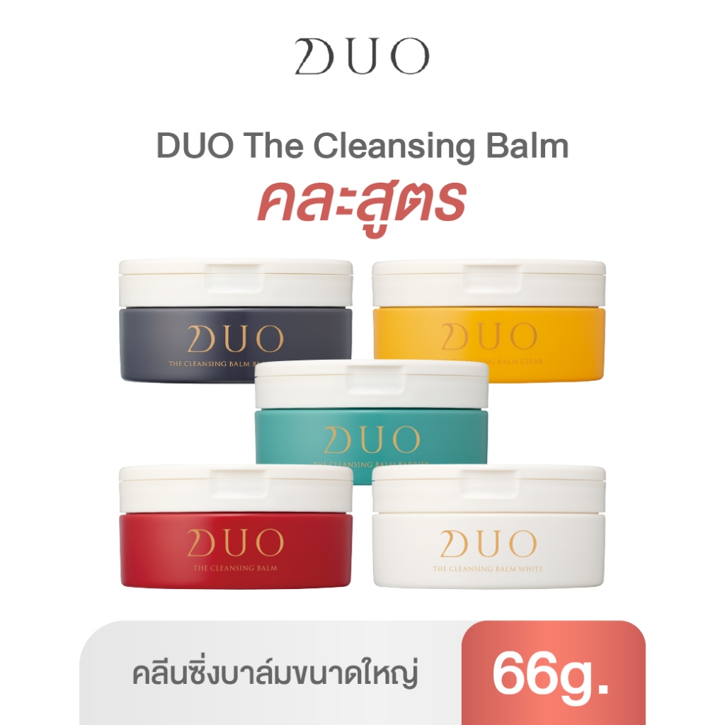 ดูโอ คลีนซิ่งบาล์ม DUO The Cleansing Balm EX 66g.