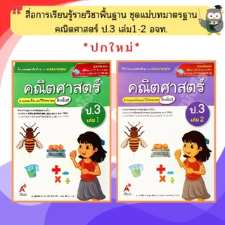 อจท. ชุดแม่บทมาตรฐาน คณิตศาสตร์(สิงคโปร์) ป.1-ป.6 #อักษรเจริญทัศน์