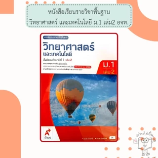 อจท. หนังสือเรียน รายวิชาพื้นฐาน วิทยาศาสตร์และเทคโนโลยี ม.1-3 เล่ม1-2 /อักษรเจริญทัศน์