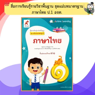 อจท ชุดแม่บทมาตรฐาน ภาษาไทยป.1-ป.6 #อักษรเจริญทัศน์