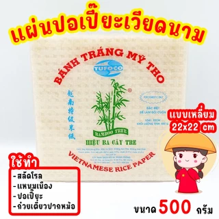 Bamboo Tree แผ่นแป้ง ใบเมี่ยงญวน แผ่นแป้งเวียดนาม แผ่นเหลี่ยม ปอเปี๊ยะ 22cm 500g แหนมเนือง