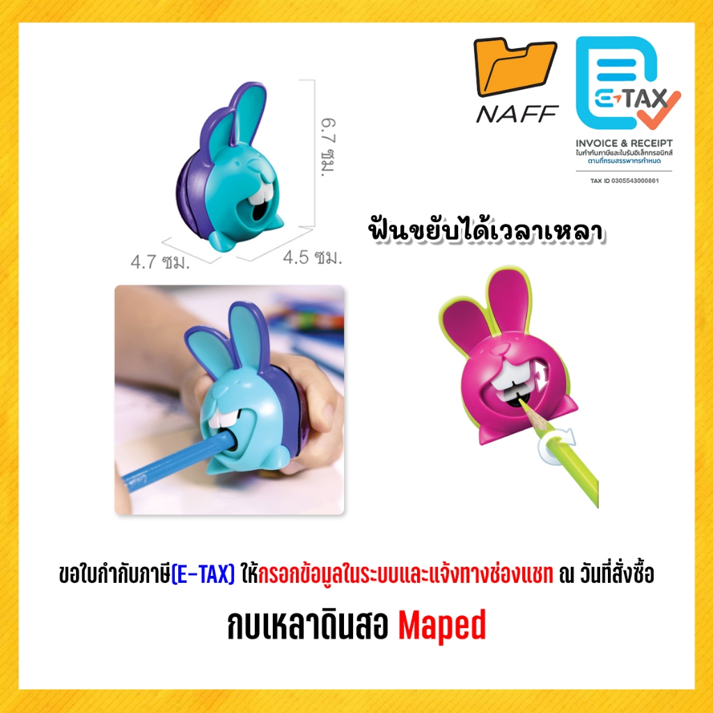กบเหลา กบเหลาดินสอ Maped กระต่าย ลูกโลก หนอนยืดได้ (1 รูปที่ 3