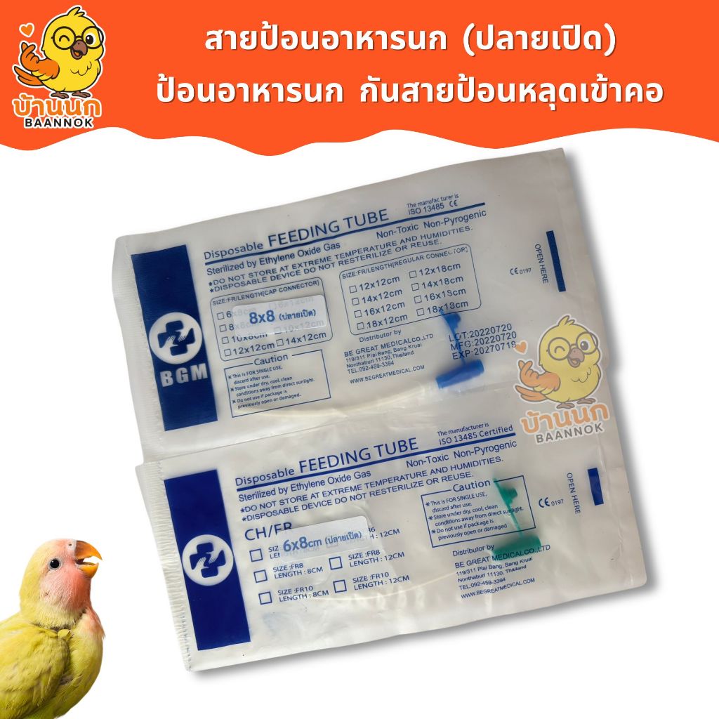 สายป้อนอาหารนก ต่อไซริงค์ (B.M.I.) (ปลายเปิด) ป้อนนก ป้องกันสายหลุดเข้าคอ อาหารนก ลูกนก ลูกป้อน