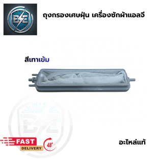ถุงกรองเครื่องซักผ้า LG 2ถัง ฝาบน ขนาด 12.5cm รวมขา 14.5cm กว้าง 3.5cm อะไหล่แท้