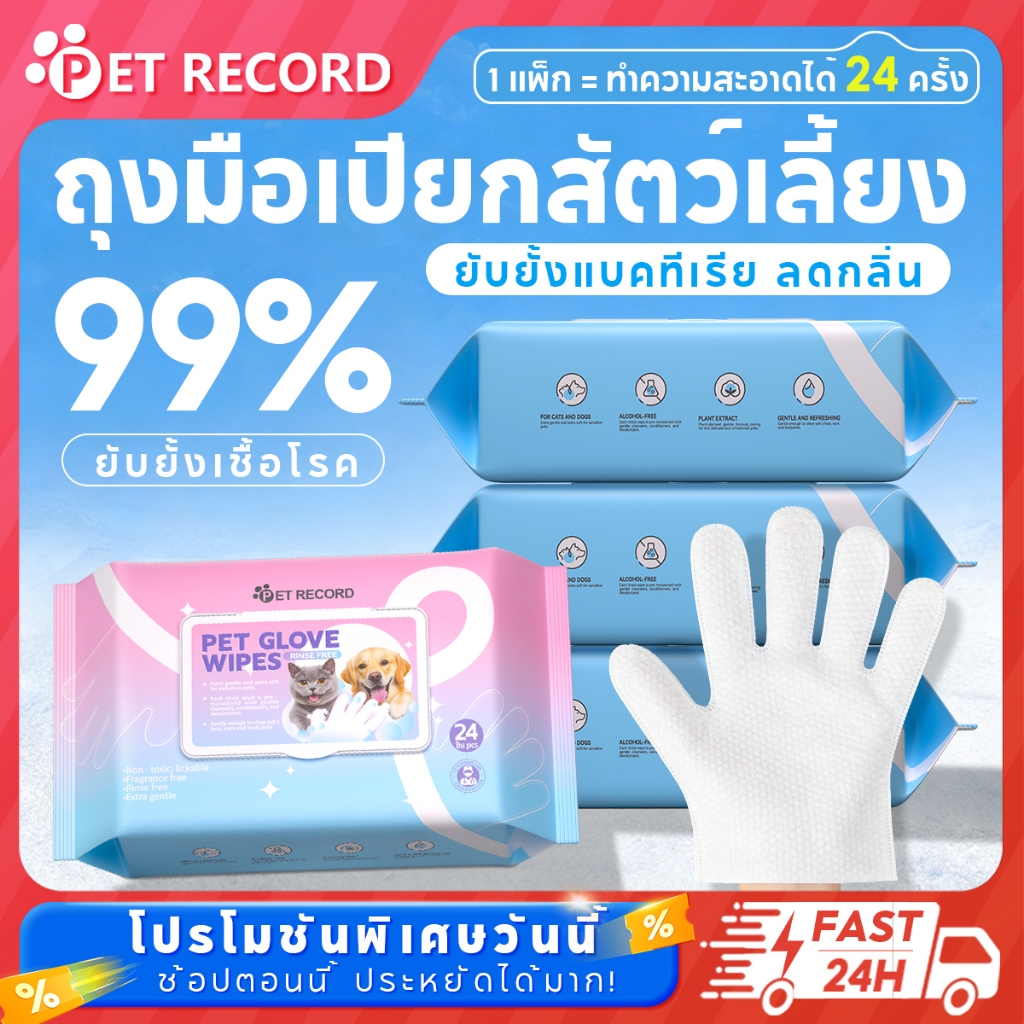 【PET RECORD】 🔥ถุงมือเปียกสัตว์เลี้ยง เช็ดแมวสุนัข ไม่ต้องล้างน้ำ 24 ชิ้น ลดกลิ่น อ่อนโยน