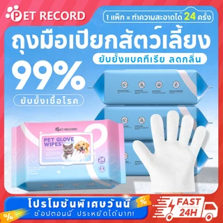 【PET RECORD】 🔥ถุงมือเปียกสัตว์เลี้ยง เช็ดแมวสุนัข ไม่ต้องล้างน้ำ 24 ชิ้น ลดกลิ่น อ่อนโยน