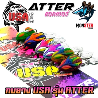 เหยื่อตกปลา เหยื่อปลอม กบยาง ATTER แอทเทอร์ 2.5 cm. USA FISHING & BPO