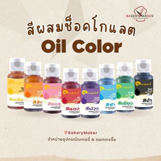 สีผสมช็อคโกแล็ต สีผสมอาหาร ชนิดน้ำมัน เหมาะกับช็อกโกแลต สีออ…