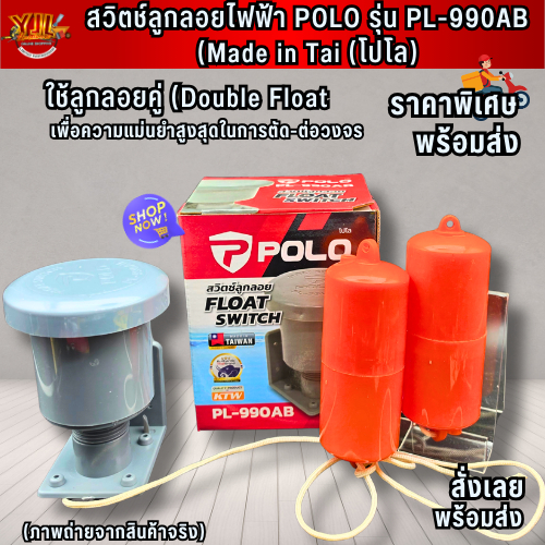 YJL HARDWARE POLO สวิตซ์ลูกลอยไฟฟ้า รุ่นPL-990AB ติดตั้งง่าย อุปกรณ์ครบชุด ราคาส่ง สินค้าพร้อมส่ง