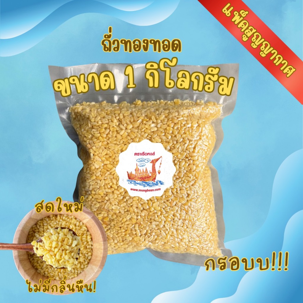 ถั่วทองทอด 1 กิโลกรัม ตราเรือหงส์ ถั่วทอดกรอบ ถั่วทอด ถั่วทอง ถั่วอบกรอบ ขนมกินเล่น