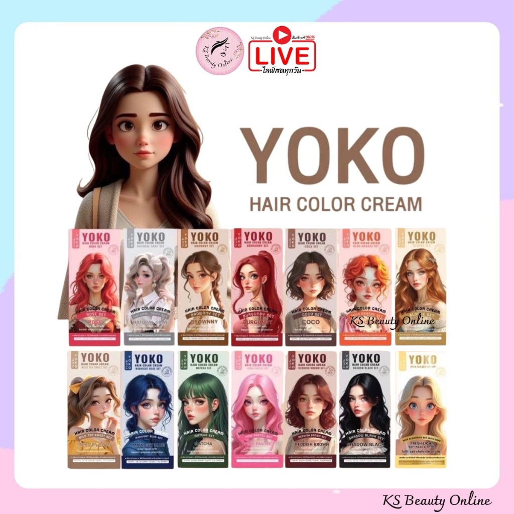 สีย้อมผม โยโก๊ะ YOKO Hair Color Cream Coco Set