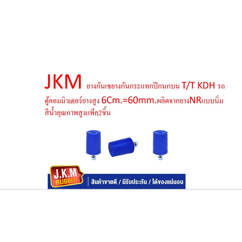 JKM ยางกันเซยางกันกระแทกปีกนกบน T/T KDH รถตู้คอมมิวเตอร์ยางสูง 6Cm.=60mm.ผลิตจากยางNRแบบนิ่ม สีน้ำคุณภาพสูงแพ็ค2ชิ้น ราคาถูก Shopee Lazada
