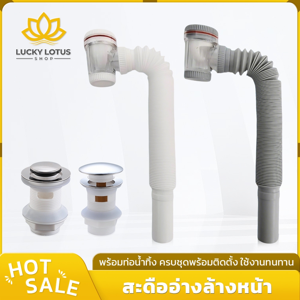 LUCKYLOTUS สะดืออ่างล้างหน้า พร้อมท่อน้ำทิ้ง ดับกลิ่น ป้องกันแมลง ทนทาน แข็งแรง ติดตั้งง่าย