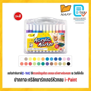 ปากกามาร์กเกอร์ ปากกาอะคริลิคมาร์กเกอร์หัวกลม อะคริลิคมาร์กเกอร์ i-Paint (12 สี / 24 สี)
