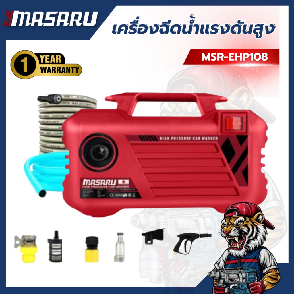 เครื่องฉีดน้ำแรงดันสูง MASARU MSR-EHP108 180bar ล้างรถ ล้างพื้น